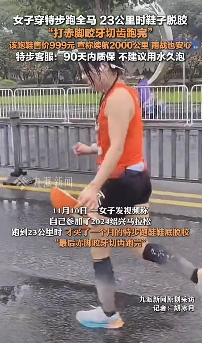 特步跑全马时脱胶客服：不建议用水久泡球盟会网页登录899还不防水？女子穿(图2)